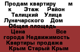 Продам квартиру 47.1 м/к  2/5 Этаж  › Район ­ Талицкий › Улица ­ Луначарского › Дом ­ 8 › Общая площадь ­ 47 › Цена ­ 2 300 000 - Все города Недвижимость » Квартиры продажа   . Крым,Старый Крым